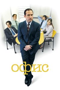 Офис 2 сезон