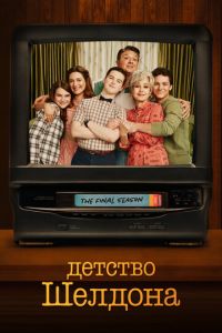 Детство Шелдона 2 сезон