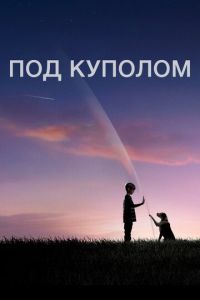 Под куполом 2 сезон