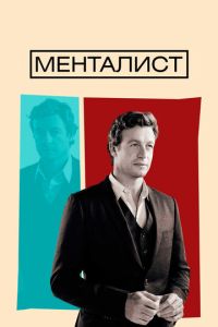 Менталист 2 сезон